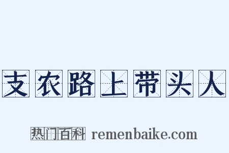 支农路上带头人是什么意思的图片